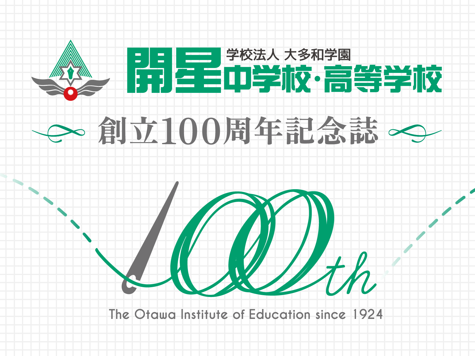 学び紡いだ100年が、未来へつながる。